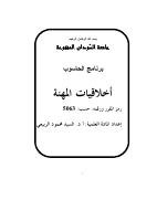 ﺃﺧﻼﻗﻴﺎﺕ ﺍلمهنة .pdf